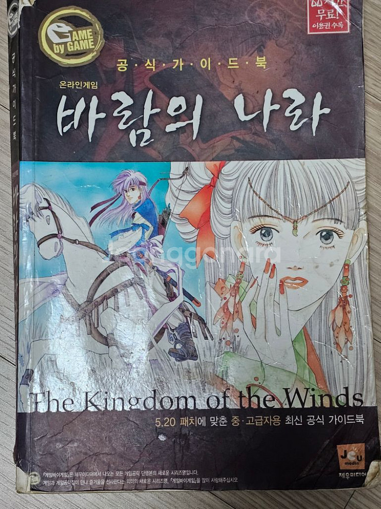 바람의나라 가이드북 판매(도용 조심하세요)--1