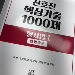 신호진 형법 형소법 1000제 팝니다