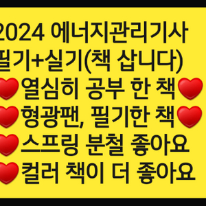 2024 에너지관리기사 필기+실기(삽니다.필기한 책))