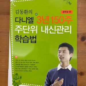 김동환의 다니엘 3년 150주 주단위 내신관리 학습법