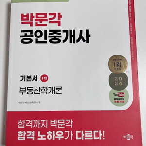 박문각 공인중개사 기본서 1차-부동산학개론 판매