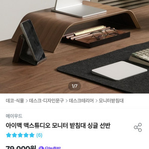 메이우드 모니터 받침대 싱글 선반 월넛 원목 거치대