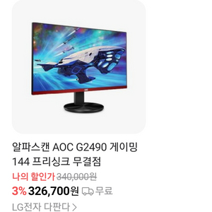 알파스캔 G2490 게이밍 모니터 144hz 팝니다.