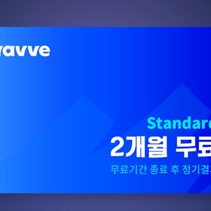 웨이브 Wavve 스탠다드 2개월 이용권