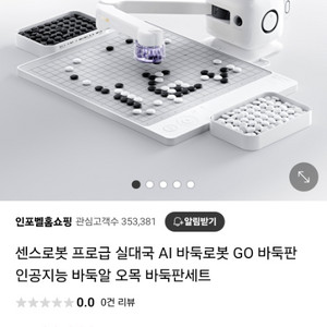 AI 센스로봇(바둑머신) 판매합니다