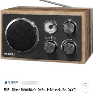 빅트롤라 블루투스 우드 FM 라디오 유선 블루투스라디오