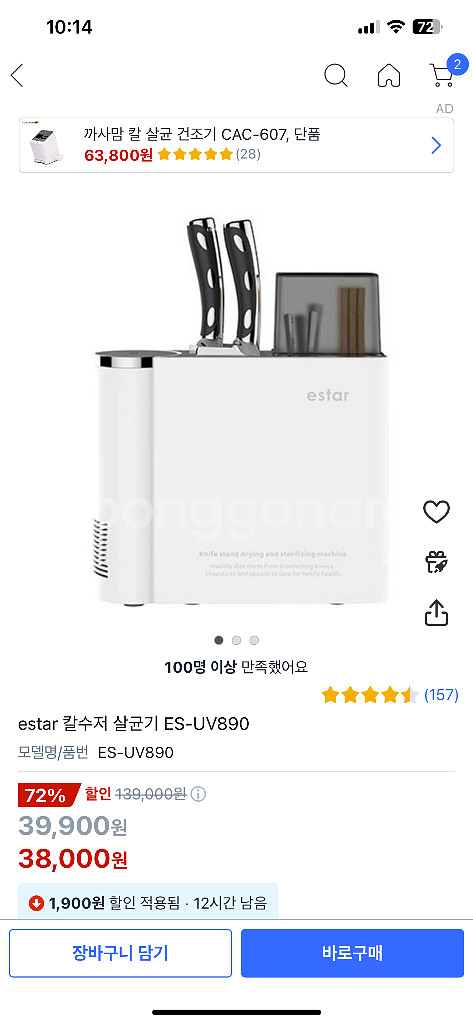 estar 칼수저 살균기 새제품 ES-UV890--1