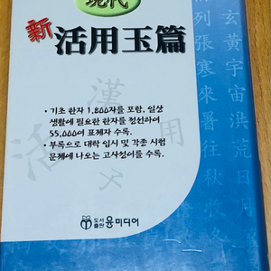 옥편/신 활용 옥편/고사성어