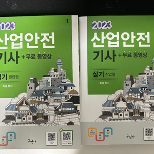 구민사 산업안전기사 실기 필답,작업 참고서