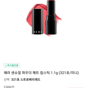 헤라 센슈얼 파우더 매트 립스틱 미니 ㅡ 321호
