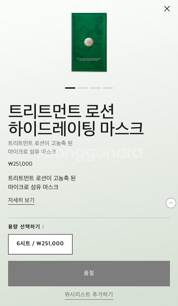 라메르 트리트먼트 로션 하이드레이팅 마스크--2