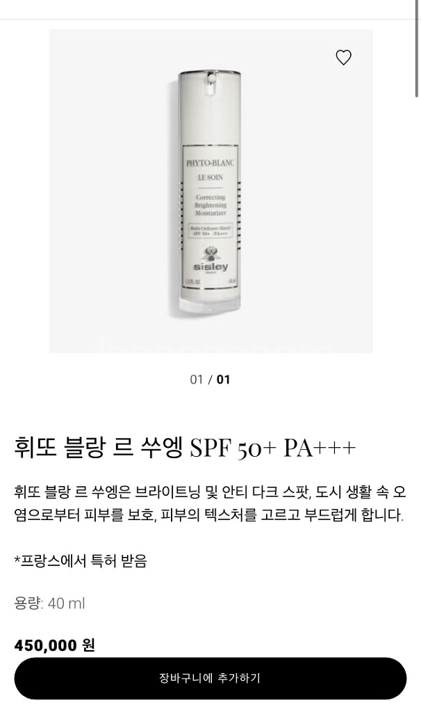 [백화점 구매]시슬리 화장품 르 쑤엥(화이트닝 선크림)--2