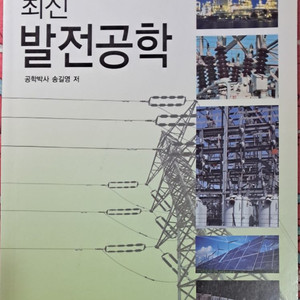 발송배전기술사 이론서+기출문제