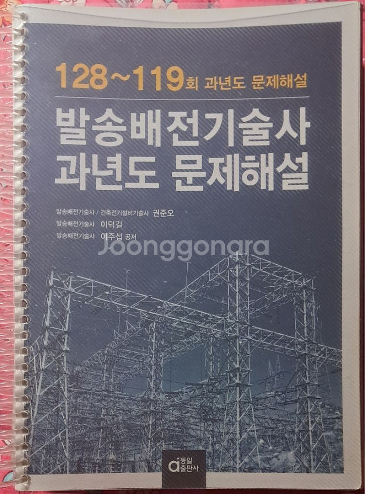 발송배전기술사 이론서+기출문제--6