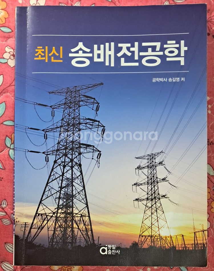 발송배전기술사 이론서+기출문제--2