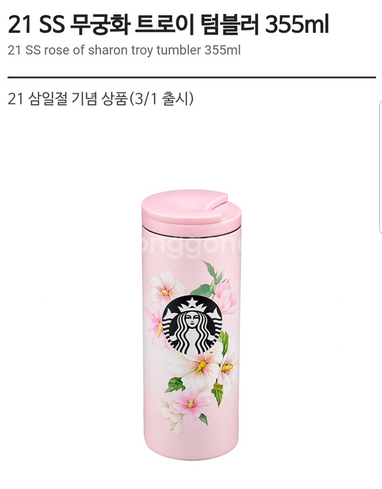 스타벅스 2021 삼일절 무궁화 트로이 텀블러 새상품--1
