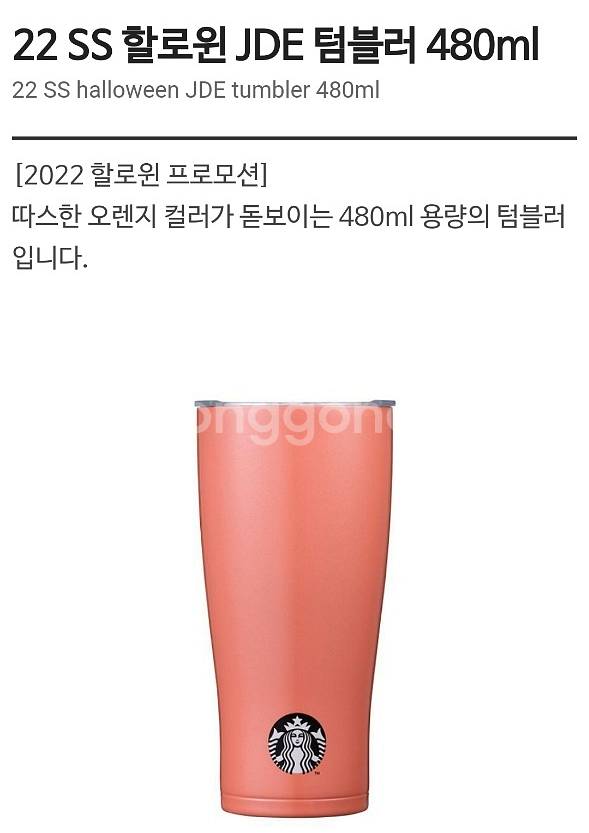 스타벅스 할로윈 JDE 텀블러 480ml 새상품--0