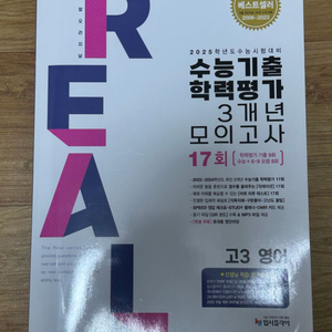 Real 고3 3개-년 모의고사