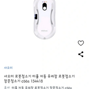 샤오미 창문 로봇 청소기