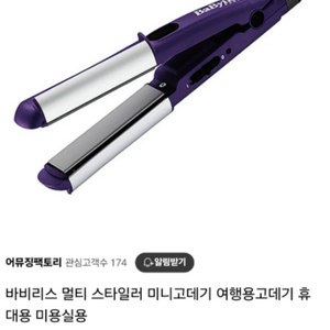 [새상품] 바비리스 여행용 미니 고데기