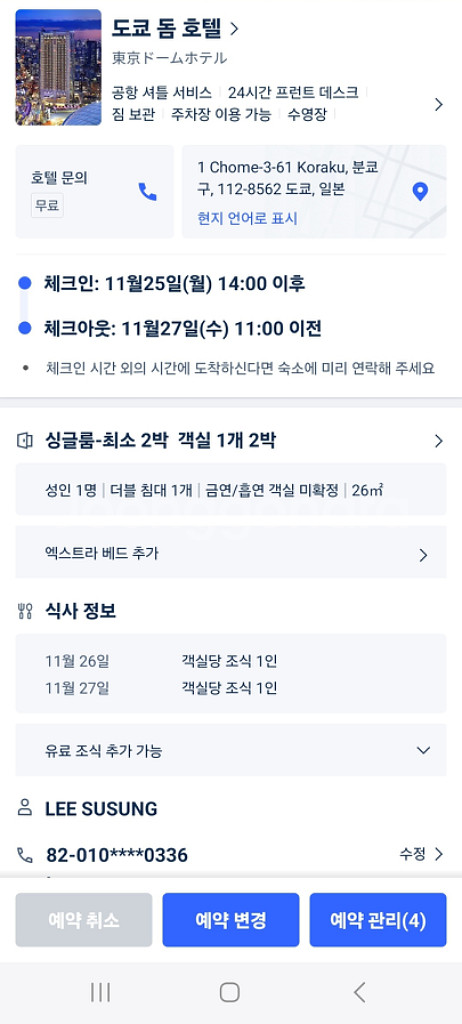 도쿄돔 호텔(11월25~27)--1