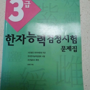 (새상품급)한자능력검정시험 3급