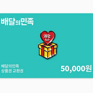 배민상품권 5만원권 2장 판매