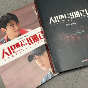 시맨틱에러 대본집&포토에세이