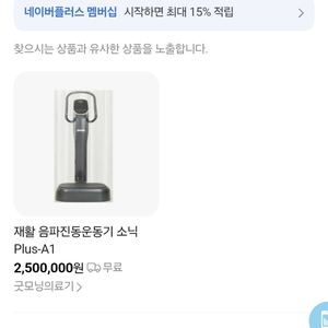 소닉플러스 음파 진동 운동기 중고로 팔아요