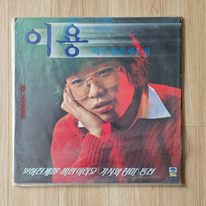 이용 지구전속제 1집 LP팝니다. 레코드판 팝니다.