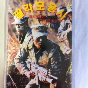 (구매글) 팔각모용사 카세트테이프 구합니다