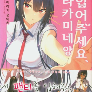 입어주세요 타카미네양 구매합니다.