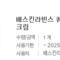 배라 기프티콘 쿼터사이즈(배스킨 라빈스)