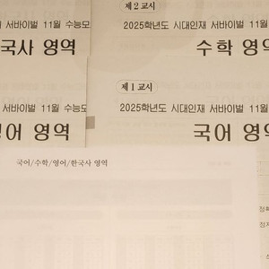 25 시대인재 11월례고사 <국어+영어+수학+한국사