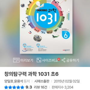 창의 탐구력 과학 1031 초등6