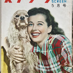 스크린 일본잡지 1950년 5월호 희귀품