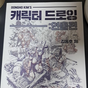 캐릭터 드로잉책 작가: 김동호
