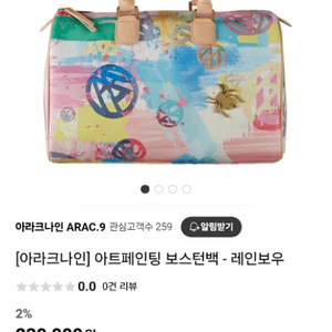 아라크나인 아트페인팅 보스턴백 레인보우