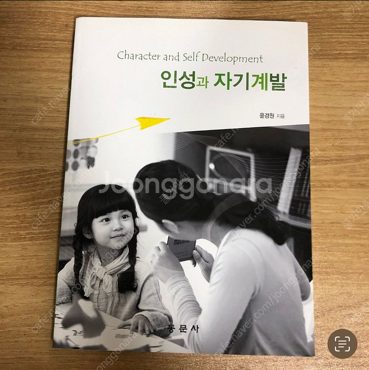 인성과자기계발책 동문사 윤경원--0