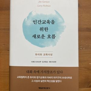 인간교육을 위한 새로운 흐름 - 이케다 다이사쿠 외