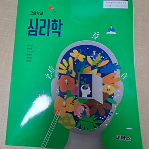 고등학교 심리학 교과서