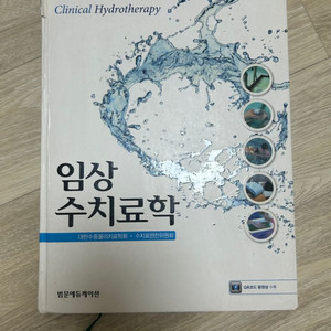 범문 임상 수치료학