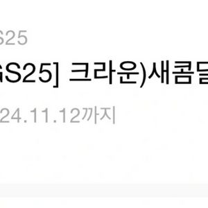 gs25 새콤달콤 기프티콘