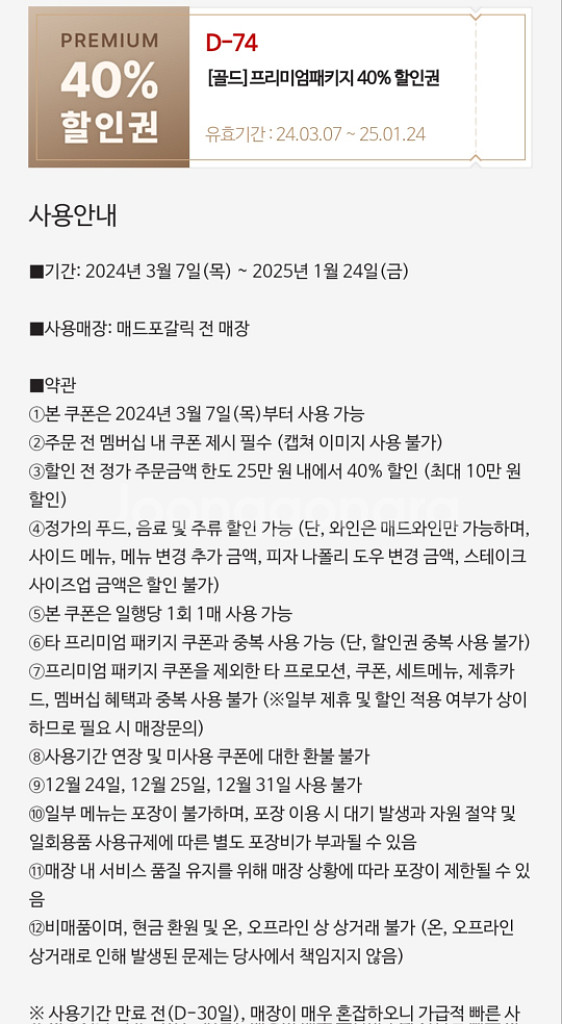 매드포갈릭 40%할인권--3