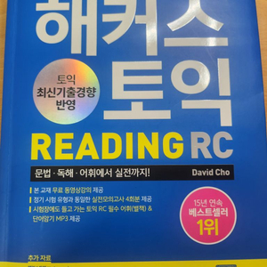 해커스 토익 리딩