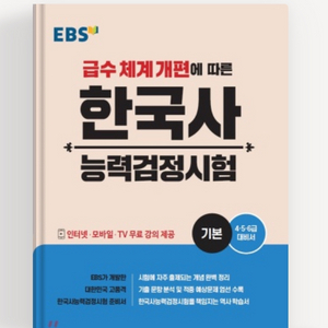 ebs한국사능력검정시험 기본 문제집 팝니다