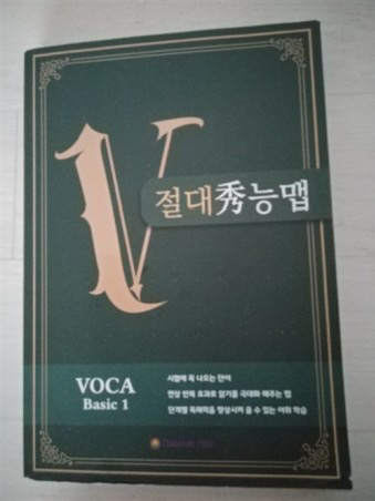 절대수능맵 영어어휘 보카베이직 123팝니다--1