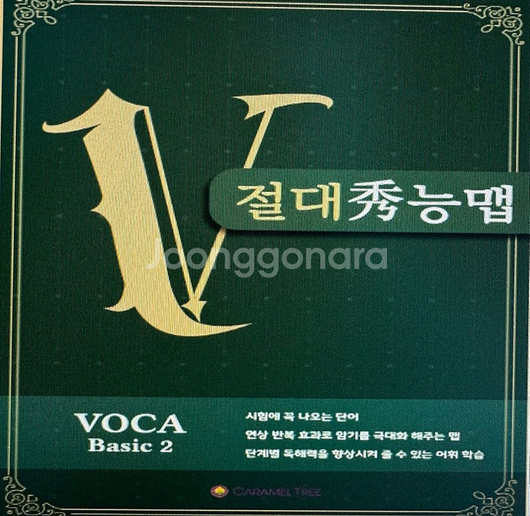 절대수능맵 영어어휘 보카베이직 123팝니다--2