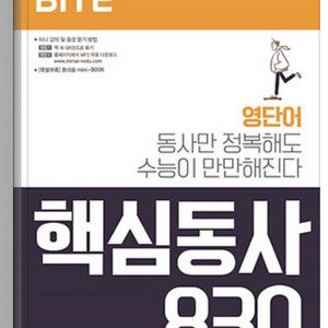 WORD BITE 핵심동사 830 영어 어휘책 팝니다