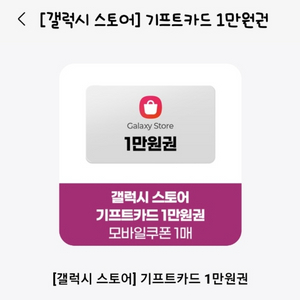 갤럭시스토어 기프티콘